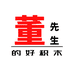 董先生的好积木