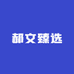 郝文臻选大超市