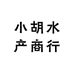 小胡水产商行
