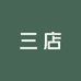大燕子文玩三店