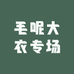 毛呢大衣专场