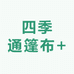 四季通篷布
