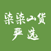 柒柒山货严选