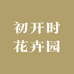 初开时花卉园