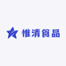 惟清食品