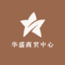 华盛商贸中心