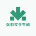 张羽买手空间