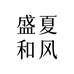 盛夏和风