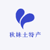 秋妹土特产