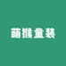 萌猴童装