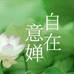 自在意婵2店
