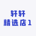 轩轩精选店1