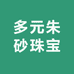 多元朱砂珠宝
