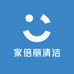 家倍丽清洁