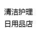 清洁护理日用品店