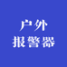 立通户外报警器