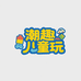 潮趣童玩贴纸工厂店