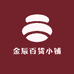 金辰百货小铺