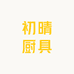 初晴厨具