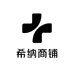 希纳商铺