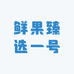 鲜果臻选一号