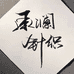 诸暨承澜针织