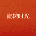 流转时光企业店
