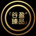 谷盈臻品