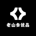 老山参优品