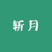 斩月潮玩工作室