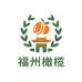 福州橄榄蜜饯特产