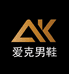 爱克男鞋