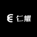 仁耀箱包