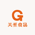 关圣食品