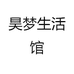 昊梦生活馆