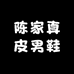 陈家真皮男鞋