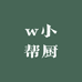w小帮厨