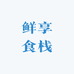 鲜享食栈