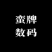 蛮牌数码专营店