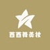 西西舞美妆