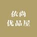依尚优品屋