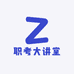 职考大讲堂