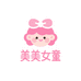 美美女童店