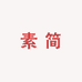 濮院素简羊毛羊绒工厂店