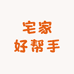 宅家好帮手