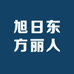 旭日东方丽人