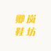 卿岚鞋坊