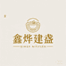 鑫烨建盏
