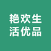 艳欢生活优品