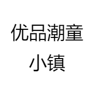 优品潮童小镇